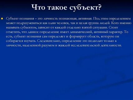 Субъект объяснение