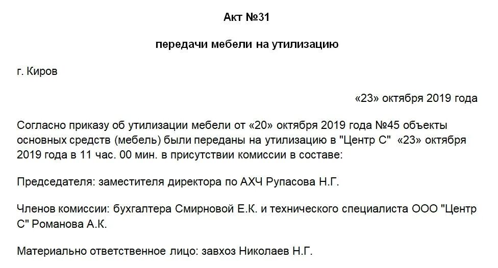 Форма акта об утилизации основного средства. Акт списания утилизации. Акт утилизации основных средств в бюджетных учреждениях. Акт утилизации основных средств образец. Металлолом в бюджетном учреждении