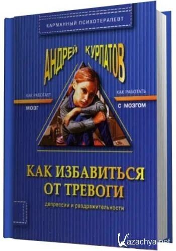 Депрессия аудиокнигу. Курпатов как избавиться от тревоги депрессии и раздражительности. Курпатов тревога книга. Избавление от тревоги и депрессии книга.