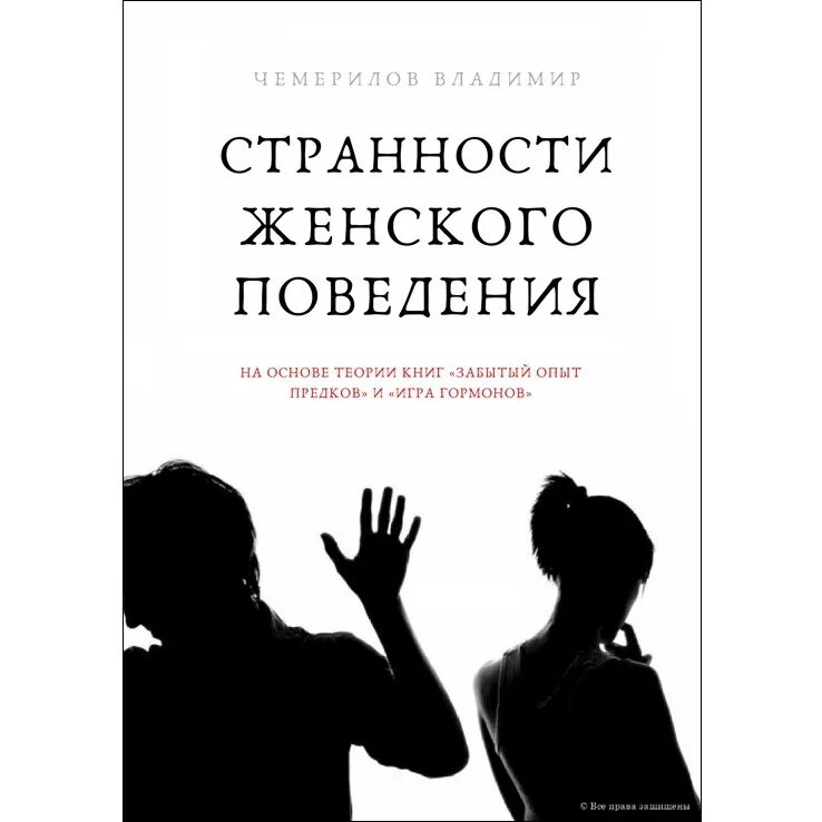 Странности женского поведения книга. Этикет для женщин книга. Женское поведение. Женственное поведение. Бывшая жена поведение