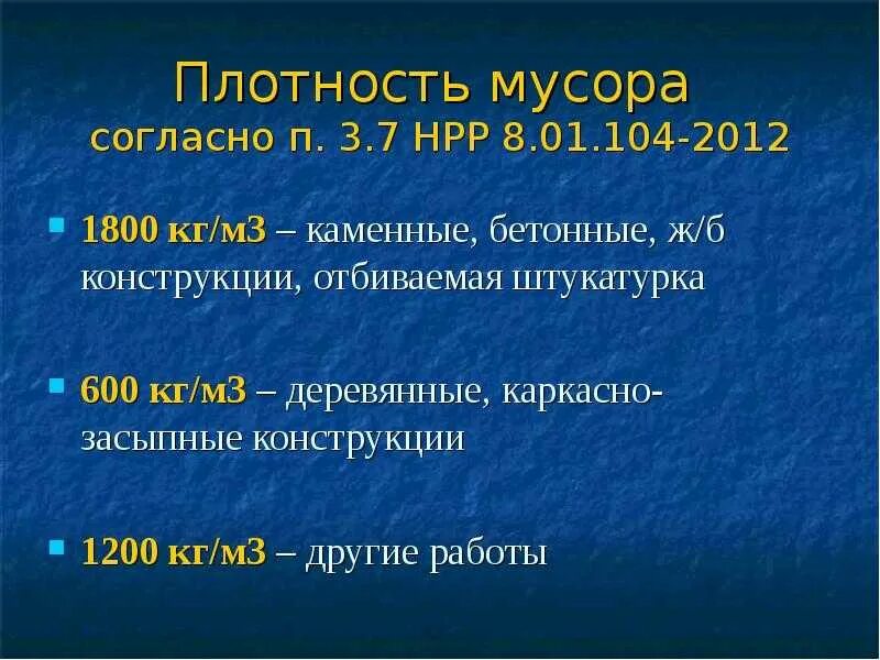 Удельный вес ТБО В 1 м3. 1000 т в м3