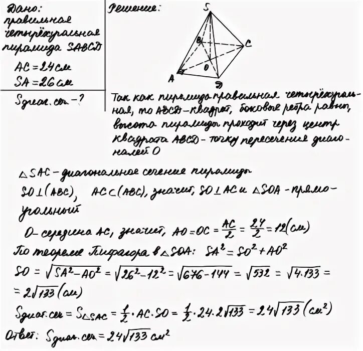 Диагональ основания правильной четырехугольной пирамиды равна 24. Диагональ основания правильной четырехугольной пирамиды равна 24 см. Площадь диагонального сечения пирамиды. Диагональное сечение правильной четырехугольной пирамиды. Диагональ ас основания правильной четырехугольной пирамиды