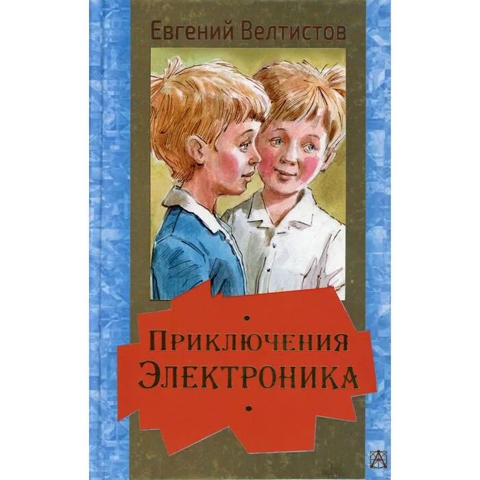 Приключение электроника фантастическая повесть. Е Велтистов приключения электроника. Велтистова приключения электроника.