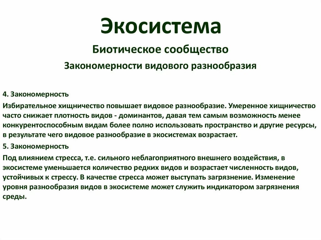 Разнообразие экологических систем. Разнообразие экосистем. Видовое разнообразие биогеоценоза. Видовое разнообразие агроэкосистем. Видовое разнообразие экосистемы.