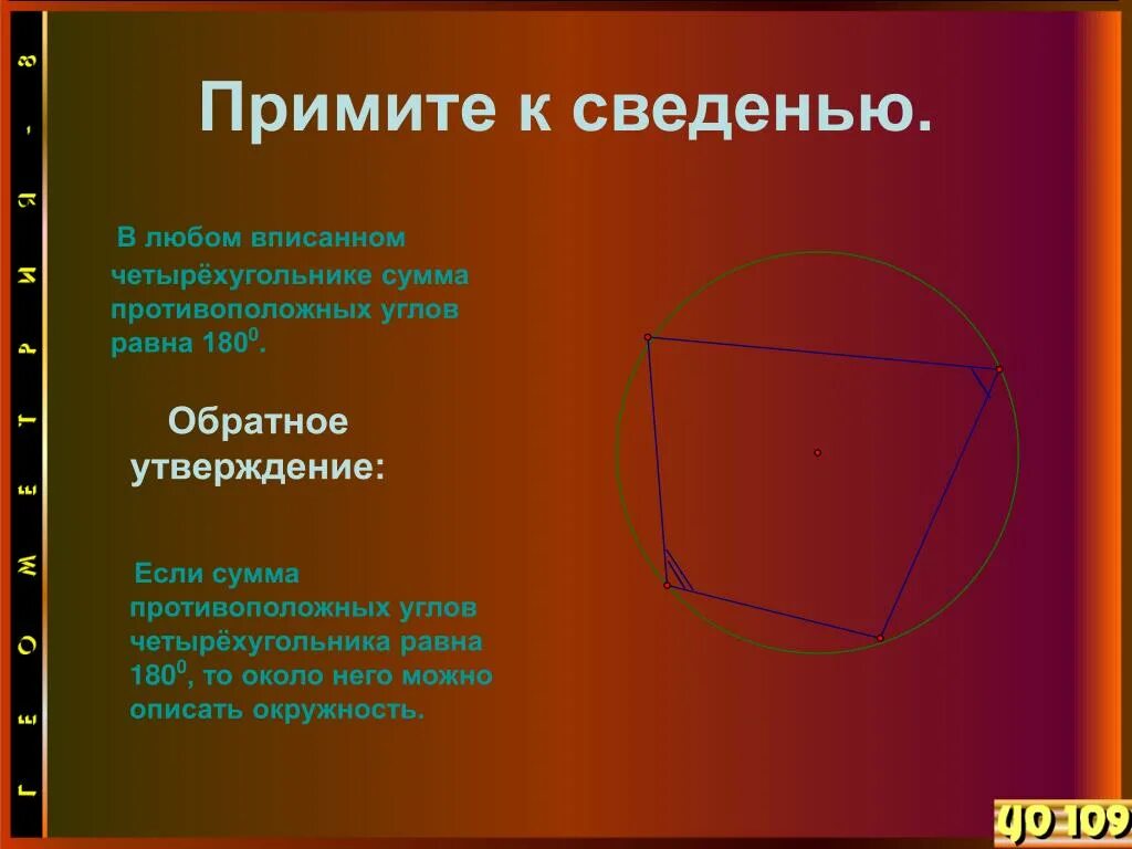 Сумма противоположных углов вписанного четырехугольника. Противоположные углы четырехугольника. К сведению или к сведенью. В любом вписанном четырехугольнике сумма противоположных углов. Что значит приму к сведению