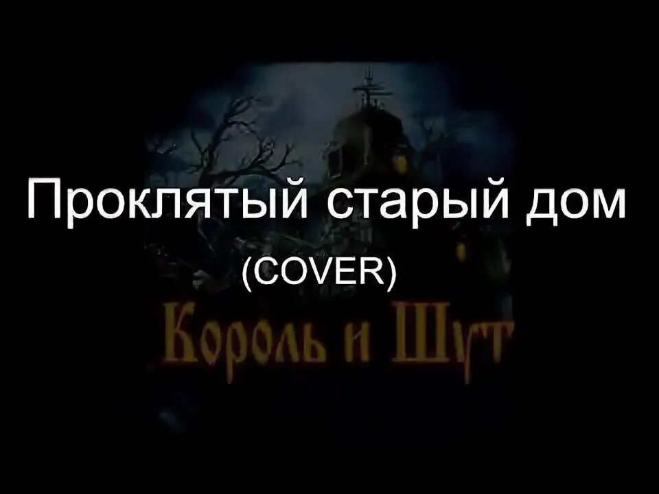 Король и Шут Проклятый старый дом кавер. Король и Шут Проклятый старый дом обложка. Караоке КИШ Проклятый старый дом. КИШ Проклятый старый дом обложка.