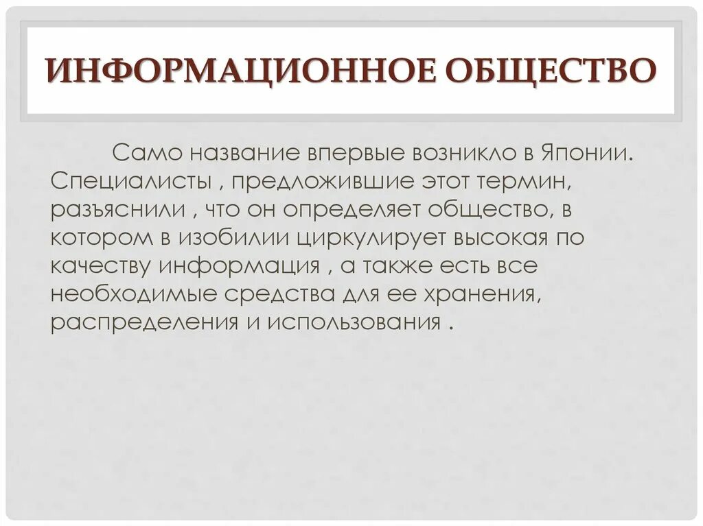 Единого информационного общества. Информационное общество. Информационное общество впервые возникло. Понятие информационного общества. Определение понятия информационное общество.