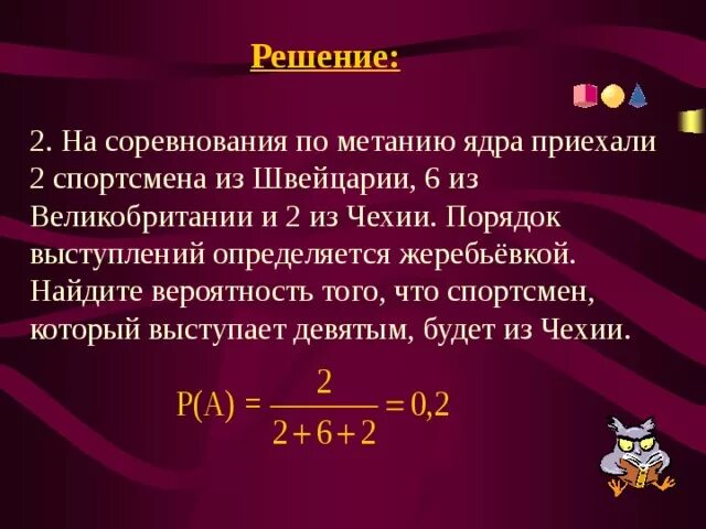 Порядок выступлений определяется жеребьёвкой. Вероятность жеребьевки как найти. Турнир по метаниям ядра. Вероятность жеребьевка спортсмен. На соревнования по метанию ядра приехали