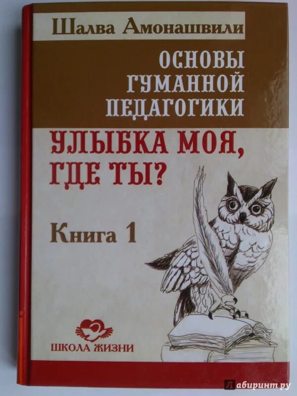 Амонашвили новатор. Основы гуманной педагогики Шалва Амонашвили книга. Щалва Амонашвилли основа гуманной педагогики. Амонашвили основы гуманной педагогики 19 книга. Амонашвили Шалва Александрович учитель.