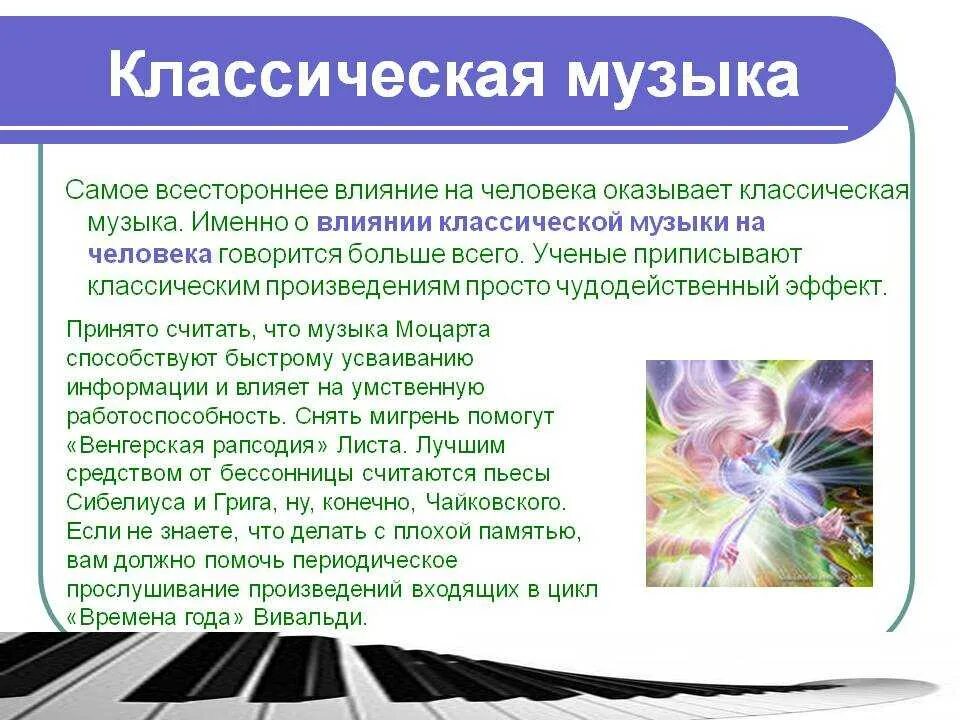 Качество звучания музыки. Влияние музыки на человека. Воздействие классической музыки на человека. Влияние классической музыки на организм человека. Целебное влияние музыки на человека.