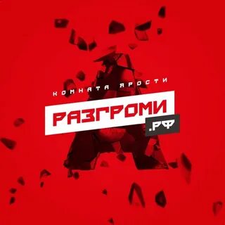 Комната ярости сертификат