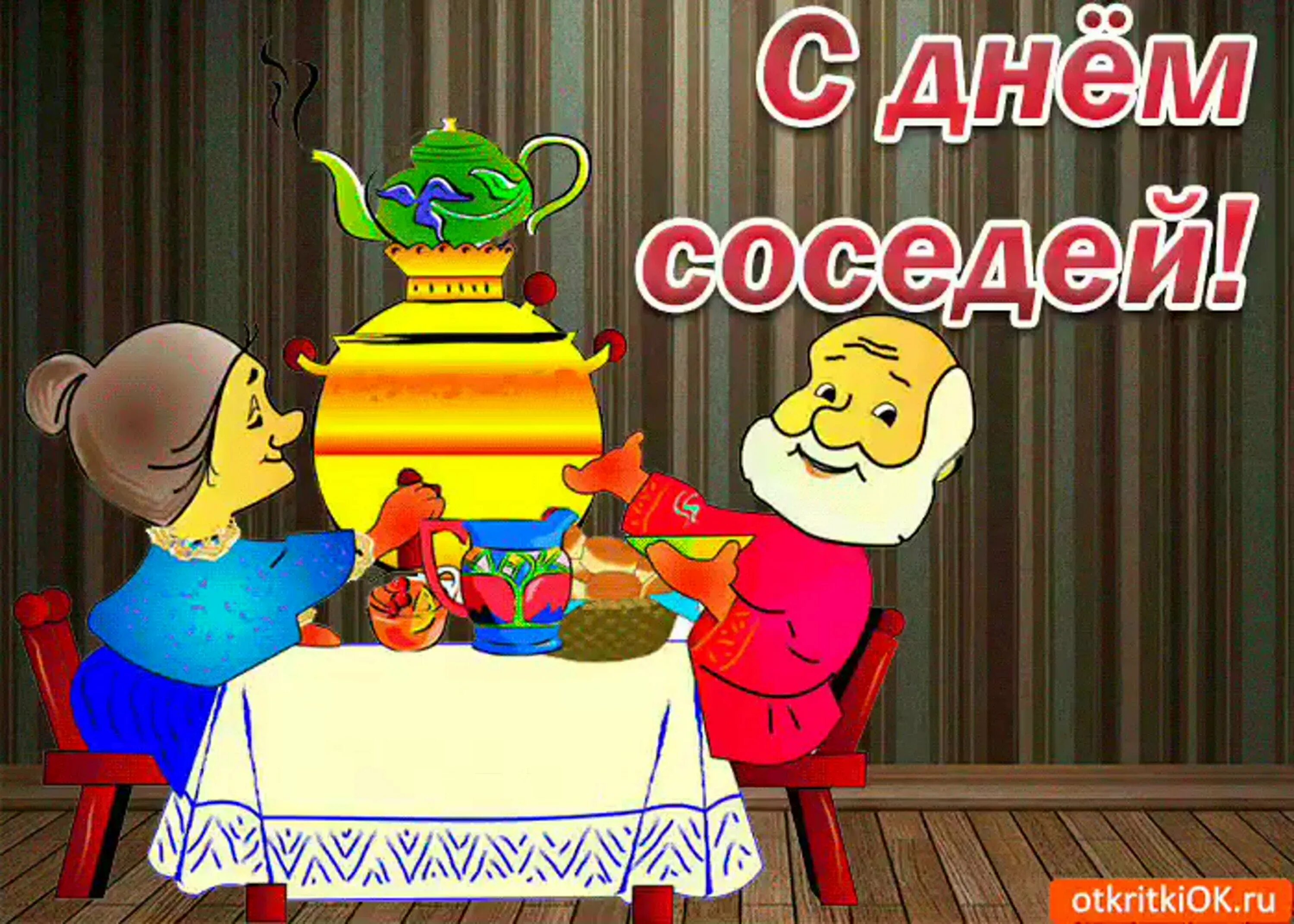 Соседушка с днем. День соседей. С днем соседей поздравления. С днем соседей открытка. С днем соседей картинки поздравления.