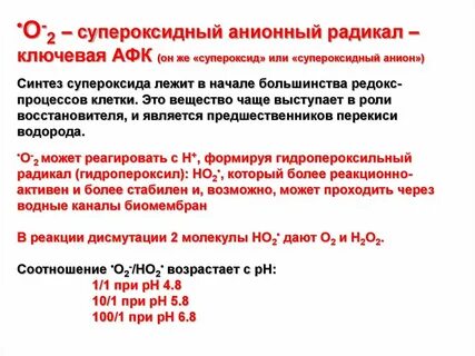 Супероксидный анион радикал