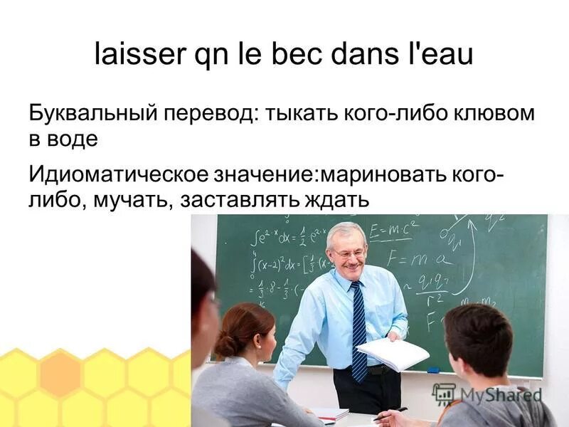 Уроки французского фразеологизмы. Laisser перевод. Laisser.