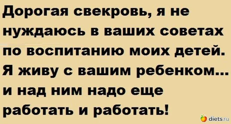 Свекровь переехала к нам жить. Свекрови не лезьте в семью. Свекровь не должна лезть в семью. Статусы про свекровь и мужа. Цитаты про мужа и свекровь.