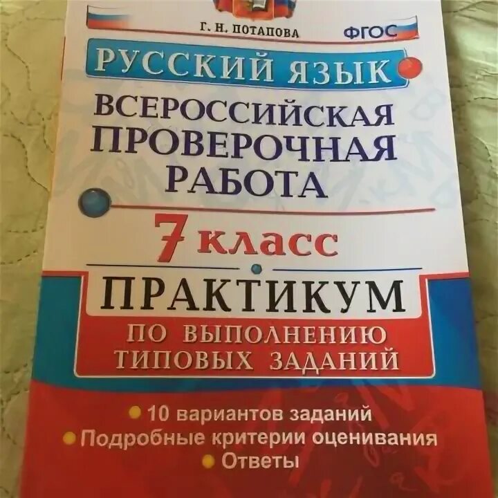 Впр 4 класс кузнецова ответы. ВПР 7 класс русский язык. Сборник ВПР по русскому языку 7 класс. ВПР по русскому языку седьмой класс. Тетрадь ВПР по русскому языку 7 класс.