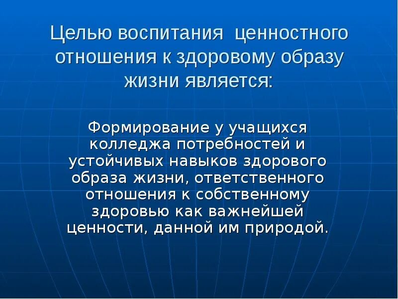 Формирование ценностного отношения к жизни. Воспитание ценностного отношения к жизни. Ценностные ориентации студентов на здоровый образ жизни. Отношение к ЗОЖ.