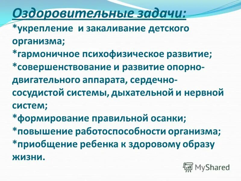 Задачи оздоровительной группы