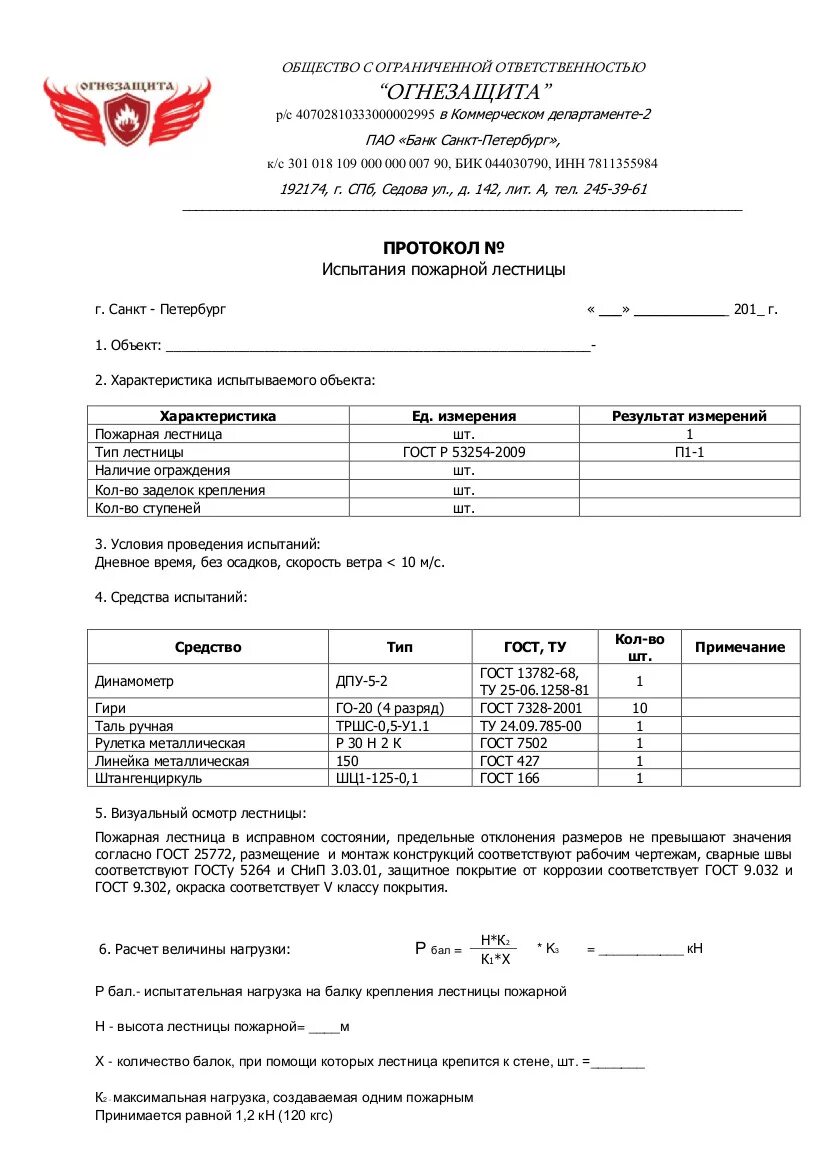 Протокол испытаний наружных пожарных лестниц. Протокол испытаний пожарных лестниц образец. Акт испытания наружных пожарных лестниц. Протокол испытания ограждения кровли и наружных пожарных лестниц. Гост 53254 статус