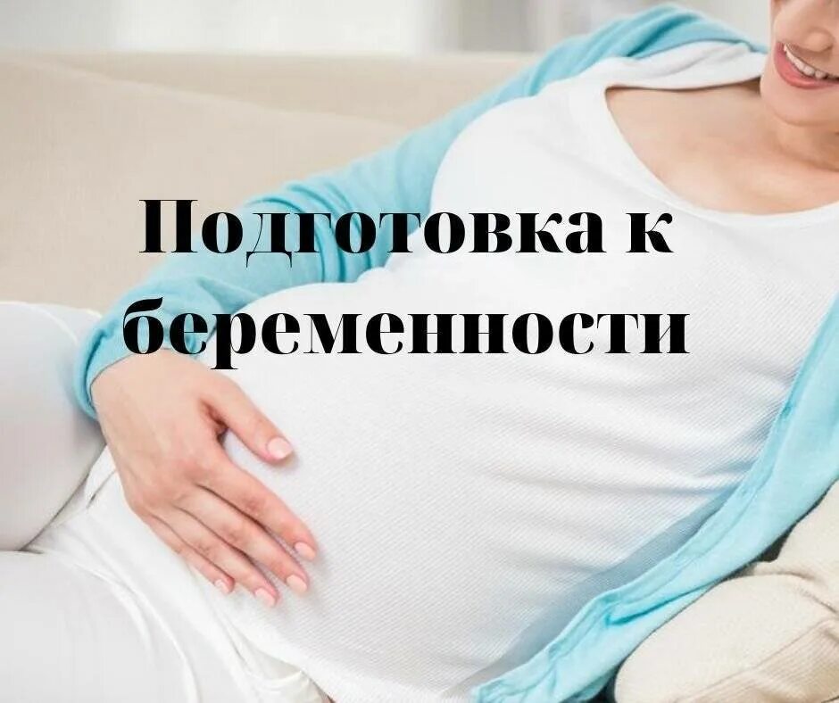 Как прийти к беременности. Подготовка к беременности. готовьтесь к беременности. подготовка к беременности фото. лекарства для подготовки к беременности.