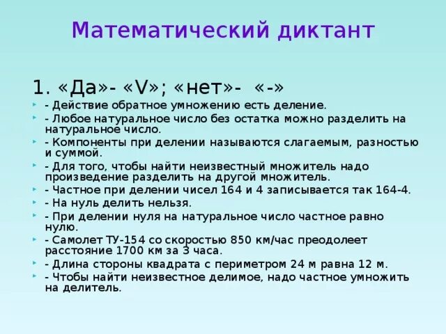 Математические диктанты 3 класс петерсон 3 четверть. Математический диктант на умножение и деление. Диктант на умножение. Математический диктант класс. Математический диктант на деление.