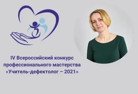 Конкурс учитель дефектолог