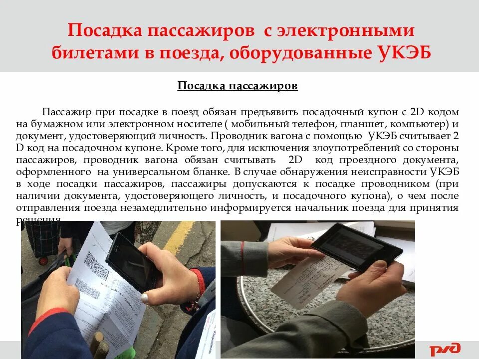 Контроль пассажиров при посадке. При посадке в поезд. Посадка пассажира по электронному билету. Порядок организации посадки пассажиров в автобус.