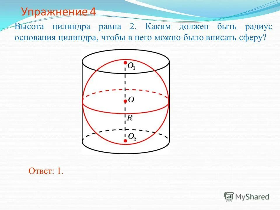 Цилиндр описан вокруг шара. Сфера вписанная в цилиндрическую поверхность 11 класс. Радиус основания цилиндра. Сфера описанная около цилиндра. Цилиндр описан около шара.