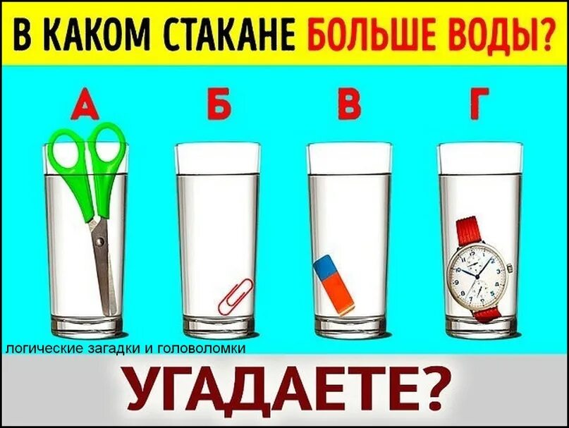 Много стаканов воды. В каком стакане больше воды. Логическая загадка про стаканы. Загадка в каком стакане больше воды. Задание в каком стакане больше воды.