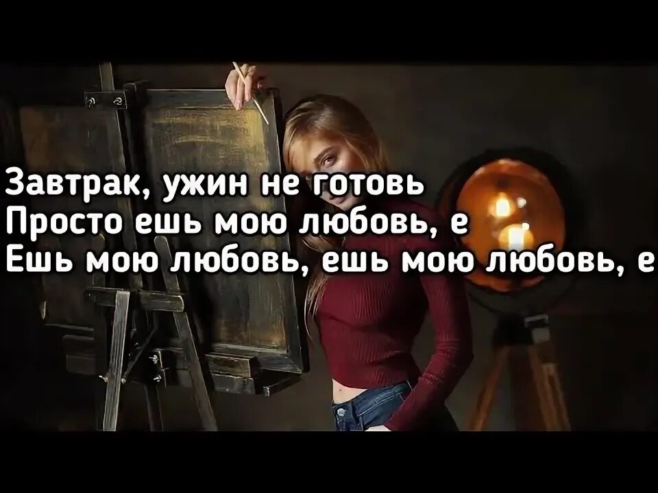 Просто ешь мою