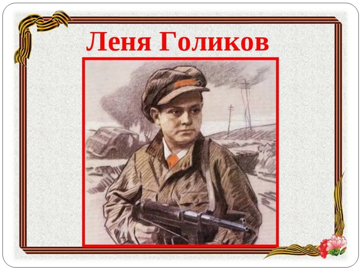 Леня Голиков. Портрет Леня Голиков пионера героя. Портрет Лёни Голикова пионера героя. Портрет лени Голикова.