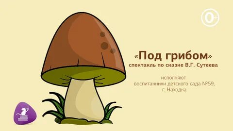 Сказка под грибом в детском саду