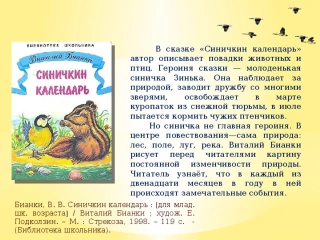 Рассказ бианки краткое содержание. Произведения Бианки Синичкин календарь. Рассказ Бианки Синичкин календарь. Бианки Зинька.