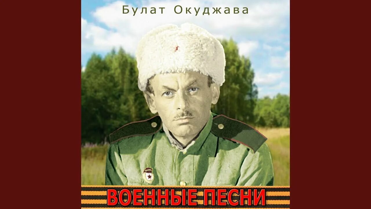 Окуджава в военной форме. Песни о годах жизни