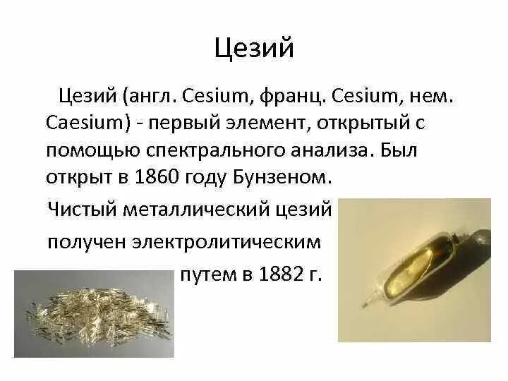 Простое вещество цезий. Цезий 137. Простое вещество цезий. Простое вещество цезий. Контейнер с цезием 137.