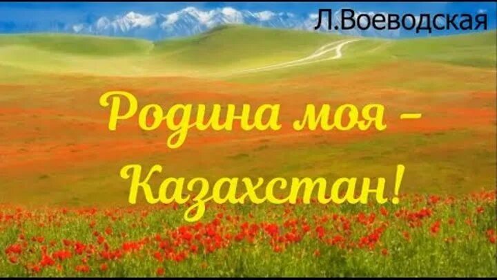 Любимый казахстан. Мой казахстан. Текст мой казахстан. Казахстан презентация. Мое слово казахстана.