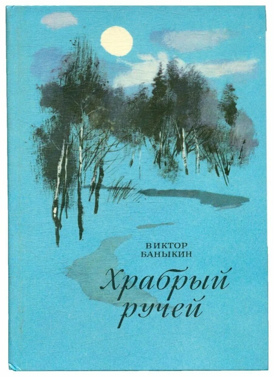 вторая родина ручьев. кто автор сказки ручей. ручьев произведения. жажда над ручьем. книги бориса ручьева.
