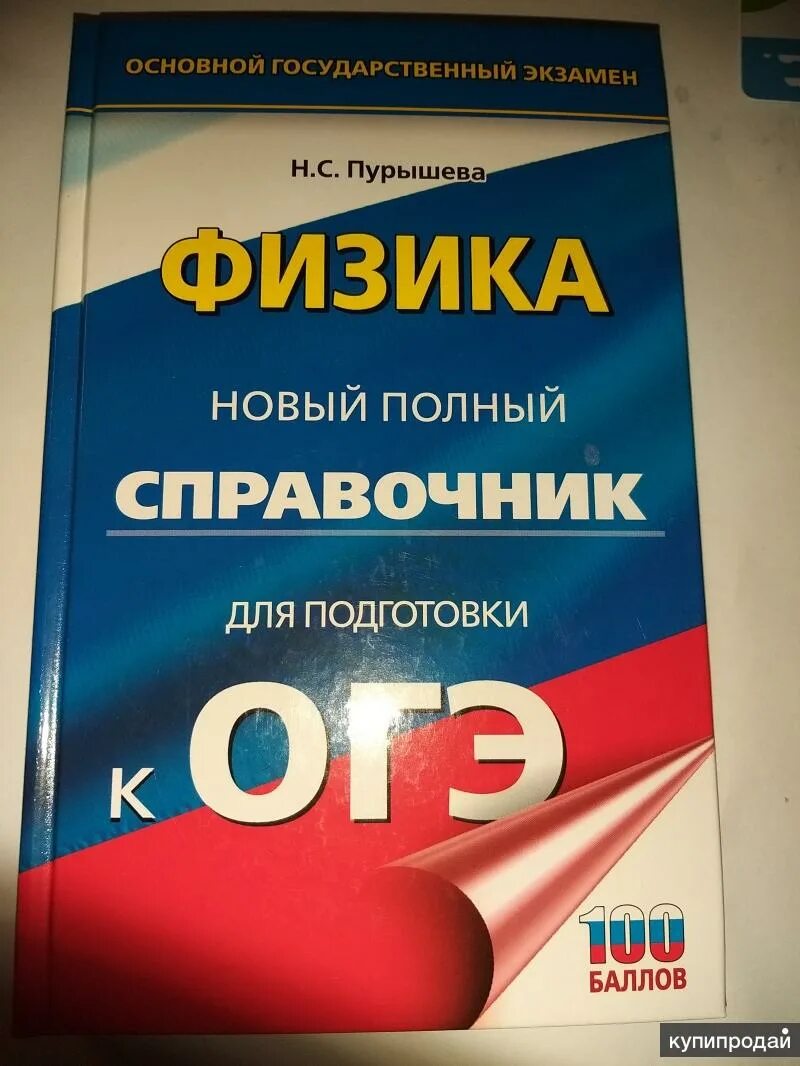 ОГЭ по физике. ОГЭ физика. ОГЭ книга. Огэ физика книга