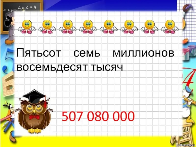 Двадцати семи миллионов. Двадцать два миллиона три тысячи восемь. Двадцать два миллиона три тысячи восемь цифрами. Двадцать восемь миллионов пятнадцать тысяч триста два. Дватцать два МИЛЛИОНАВ три тысяч.