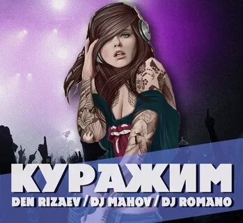 Песня куражим