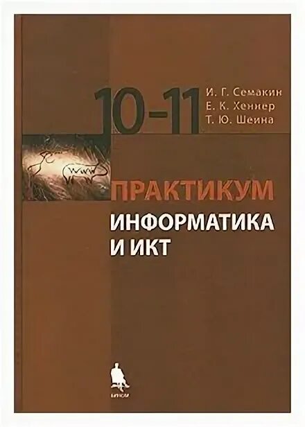 Семакин хеннер информатика 10. Информатика Семакин и.г., Хеннер е.к., Шеина т.ю. 10. Практикум Информатика и ИКТ 10-11 класс Семакин. Практикум по информатике 10-11 класс. Практикум 11 класс Информатика.