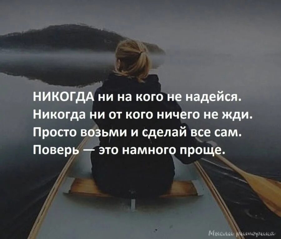 Ничего просто ожидайте. Никогда ни на кого не надейся никогда. Ни на кого не надейся цитаты. Никогда не надейтесь ни на кого. Никогда ни на кого не надейся цитаты.