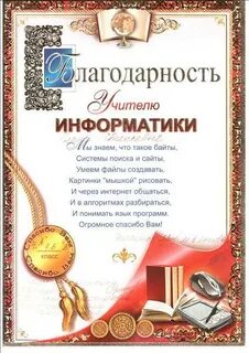 Стихи учителю информатики на последний звонок