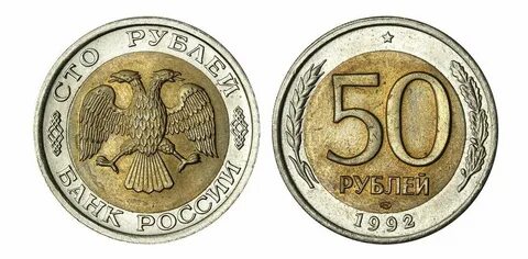 Монеты номиналом 50 руб