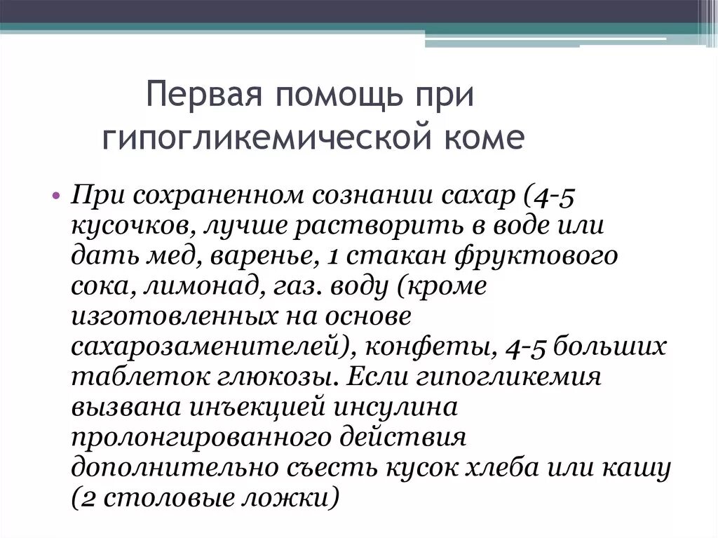 Помощь при гипогликемической коме алгоритм. Алгоритм оказания неотложной помощи при гипогликемии. 1 Медицинская помощь при гипогликемической коме. Алгоритм оказания первой помощи при гипогликемической коме. Первая доврачебная помощь при гипогликемической коме.