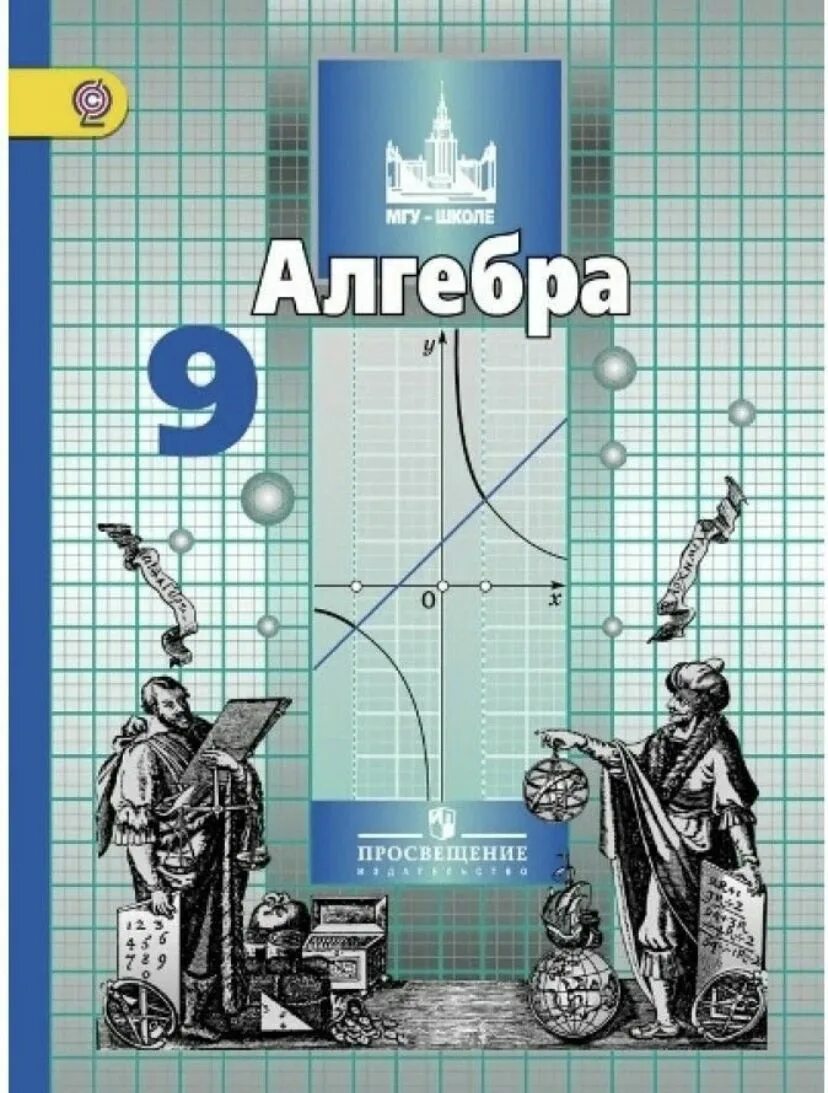 Алгебра гусева. Учебник по математике 7 класс Никольский. Математика 7 класс Никольский учебник. Алгебра 7 класс Никольский учебник. Издательство Просвещение Алгебра 9 класс.