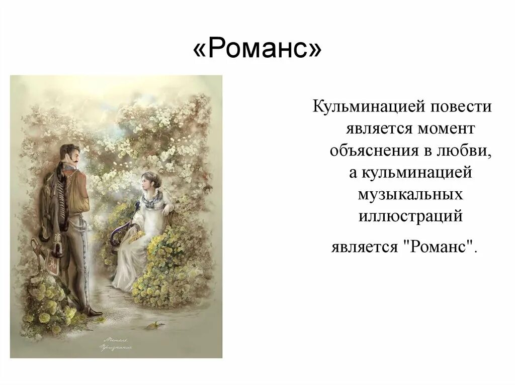 Илистраци к повести путина метель. Романс метель пушкина. Иллюстрация к романсу. Свиридова "метель". Романс метель пушкина.