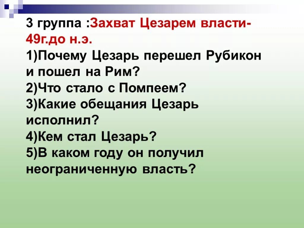 Захваты цезаря. Захват Цезарем власти. Захват Цезарем власти 49 год. Захват Цезарем власти в Риме. Захват Цезарем власти кратко.