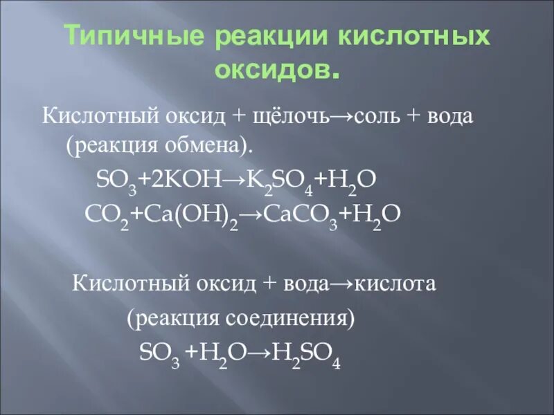 Уравнение реакции соединения оксида и воды. Химические свойства кислотных оксидов схема. Кислотный оксид и щелочь. Уравнения реакций оксидов. Уравнения реакций кислотных оксидов.