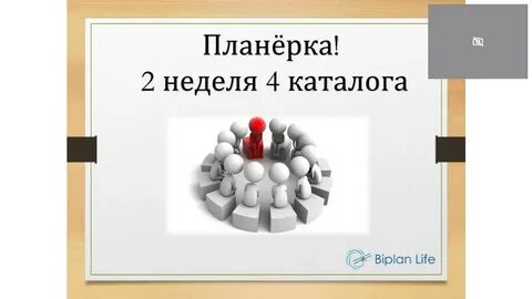 Планерка это